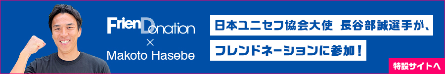 日本ユニセフ協会大使長谷部誠選手が、FRIENDonationに参加！ > 動画を見る
