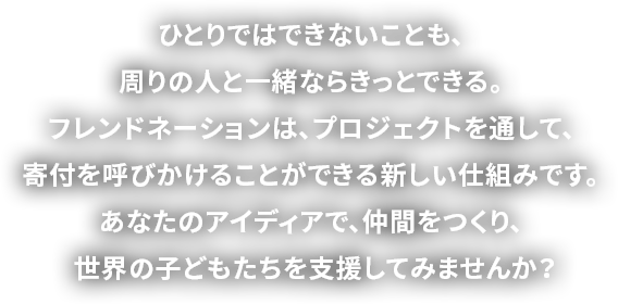 Friendonation フレンドネーション 日本ユニセフ協会