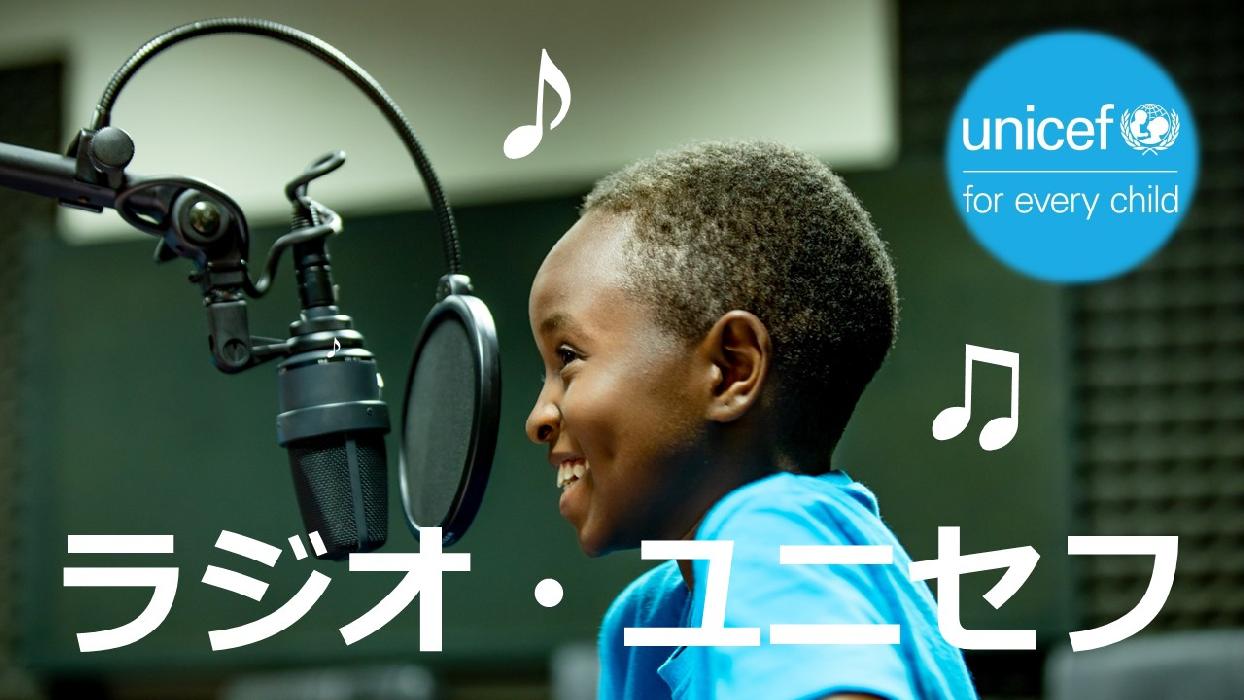 ユニセフがラジオにゆるりとチャレンジ Friendonation フレンドネーション 日本ユニセフ協会